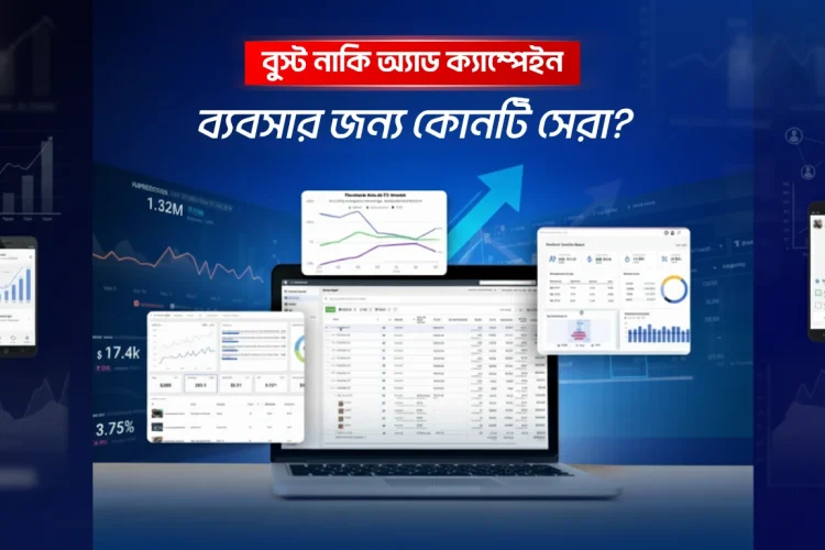 অ্যাড ক্যাম্পেইন কি এবং কিভাবে কাজ করে ব্যবসার জন্য কোনটি সেরা