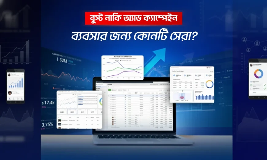 অ্যাড ক্যাম্পেইন কি এবং কিভাবে কাজ করে ব্যবসার জন্য কোনটি সেরা