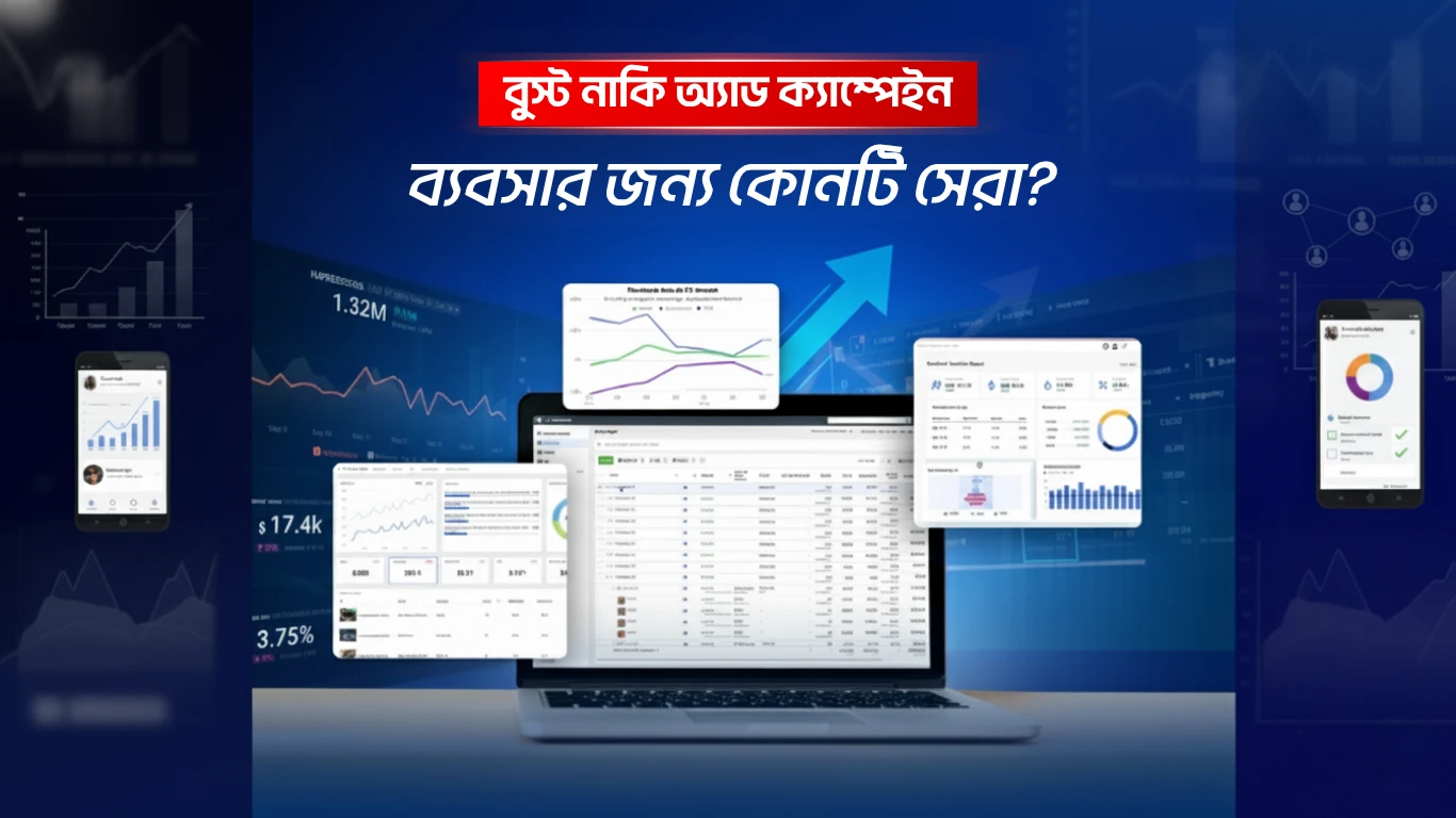 অ্যাড ক্যাম্পেইন কি এবং কিভাবে কাজ করে ব্যবসার জন্য কোনটি সেরা