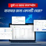 অ্যাড ক্যাম্পেইন কি এবং কিভাবে কাজ করে? ব্যবসার জন্য কোনটি সেরা?